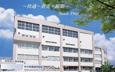 －柏木実業専門学校－職業実践専門課程（医療情報学科・情報ビ .